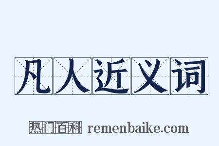 凡人近义词是什么意思的图片